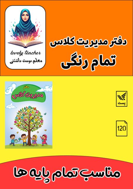 دفتر مدیریت کلاس ( رنگی ) پایه ابتدایی