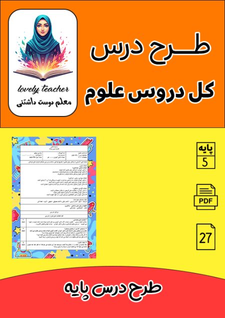 طرح درس پایه - کل دروس علوم پنجم