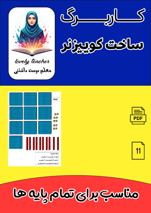 کاربرگ ساخت کوییزنر