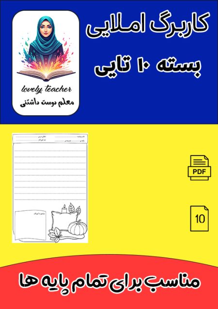 کاربرگ های املای تقریری متنوع