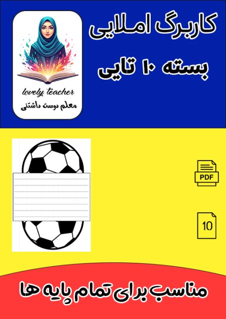 کاربرگ های املای تقریری پسرانه