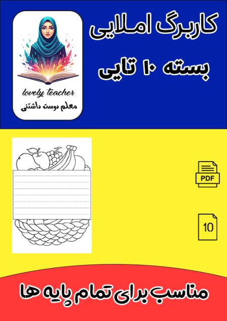 کاربرگ های املای تقریری متنوع