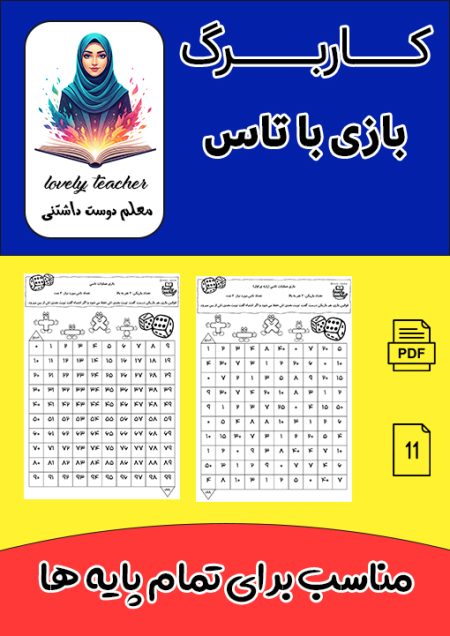 کاربرگ بازی با تاس