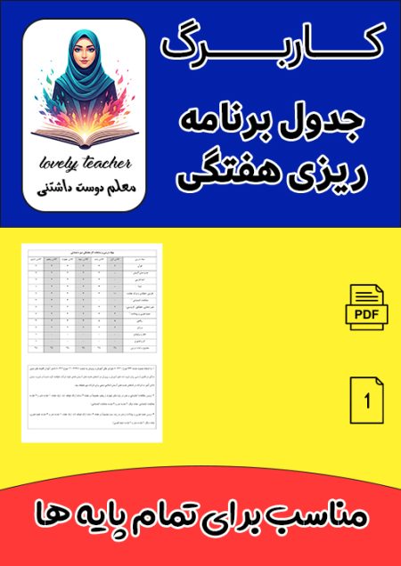 جدول برنامه ریزی هفتگی