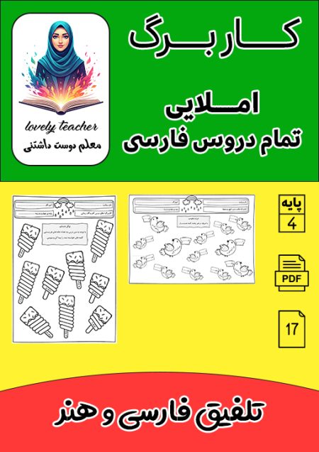 مجموعه کاربرگ املای کل دروس فارسی چهارم