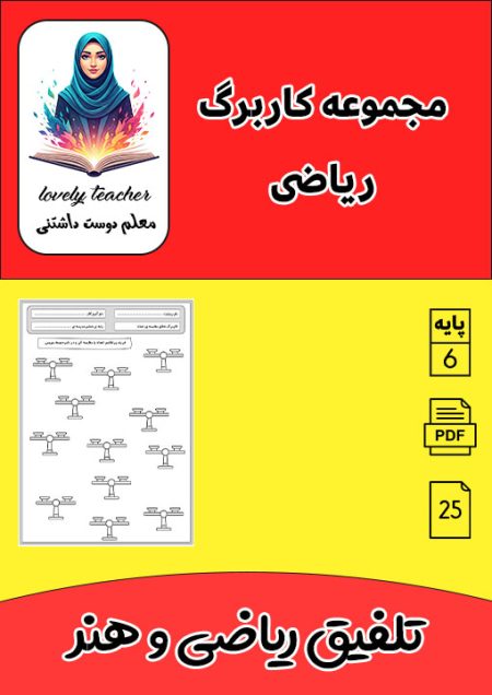 مجموعه کاربرگ ریاضی ششم