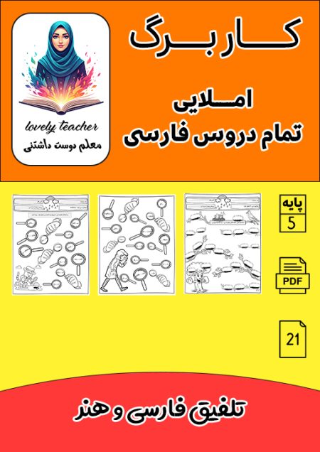 مجموعه کاربرگ املای کل دروس فارسی پنجم