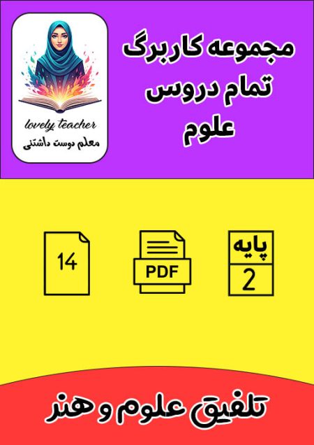 مجموعه کاربرگ تمام دروس علوم دوم