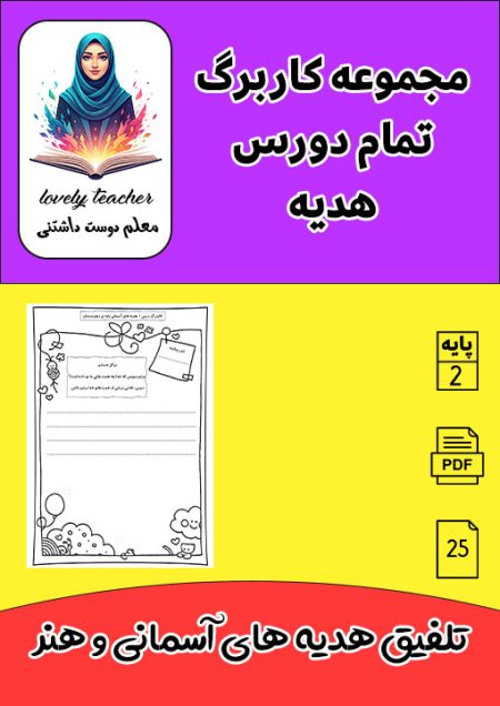 مجموعه کاربرگ تمام دروس هدیه دوم