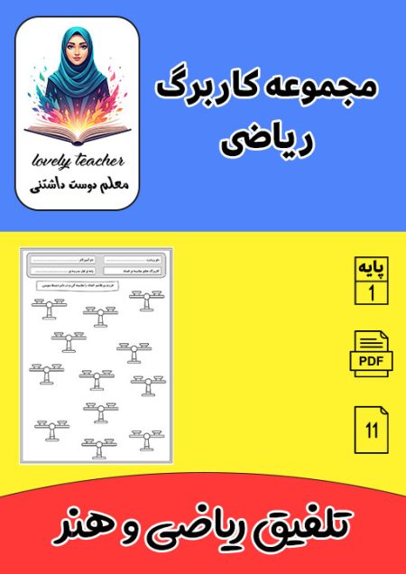 مجموعه کاربرگ ریاضی اول