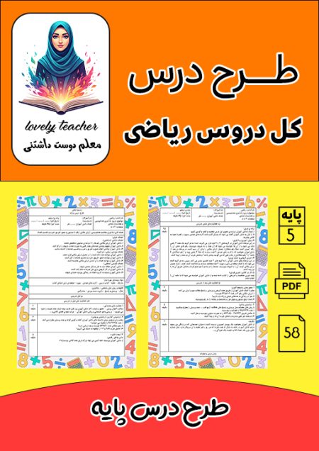 طرح درس پایه کل دروس ریاضی پنجم