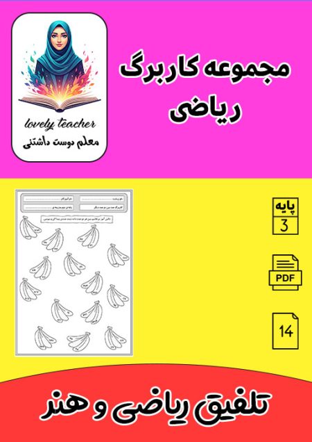 مجموعه کاربرگ ریاضی سوم