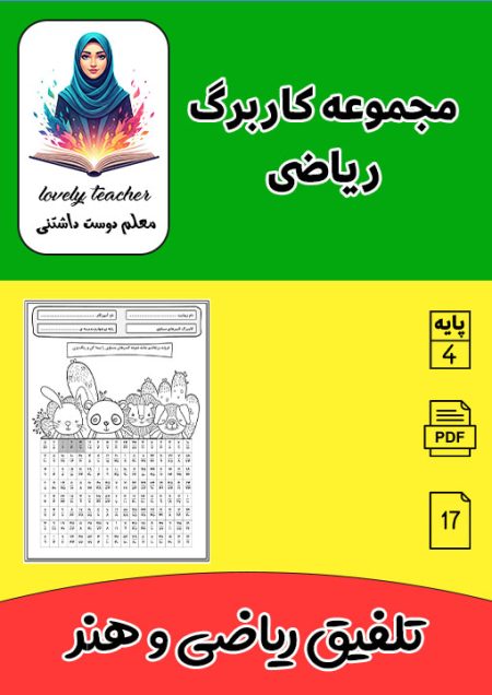 مجموعه کاربرگ ریاضی چهارم