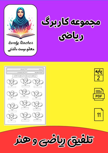 مجموعه کاربرگ ریاضی دوم