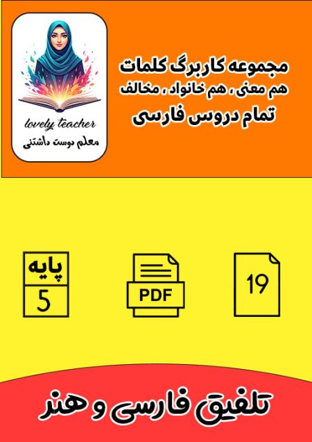 مجموعه کاربرگ هم معنی، هم خانواده و مخالف کل دروس فارسی پنجم