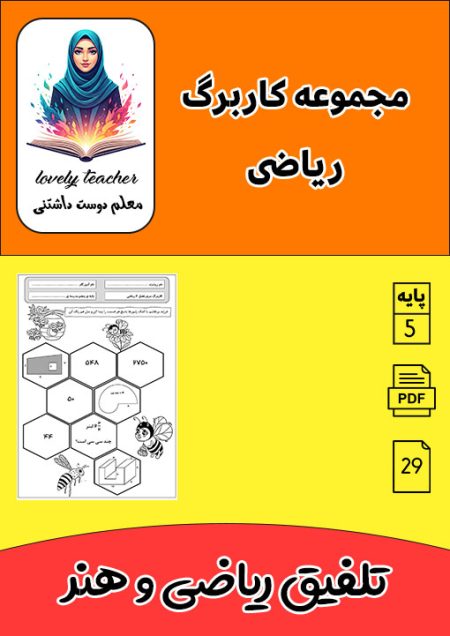 مجموعه کاربرگ ریاضی پنجم