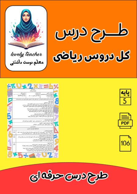 طرح درس حرفه ای دروس ریاضی پنجم