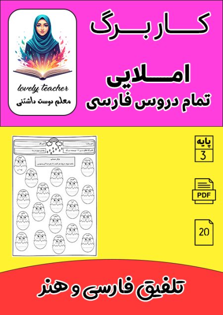 مجموعه کاربرگ املای کل دروس فارسی سوم