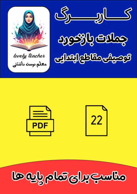 جملات بازخورد توصیفی مقاطع ابتدایی