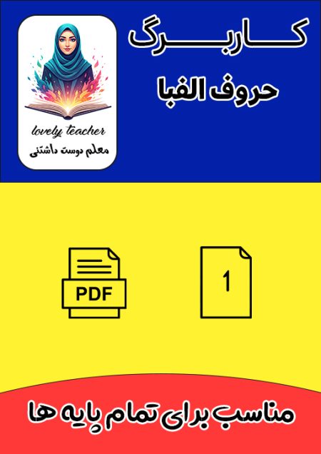 کاربرگ حروف الفبا