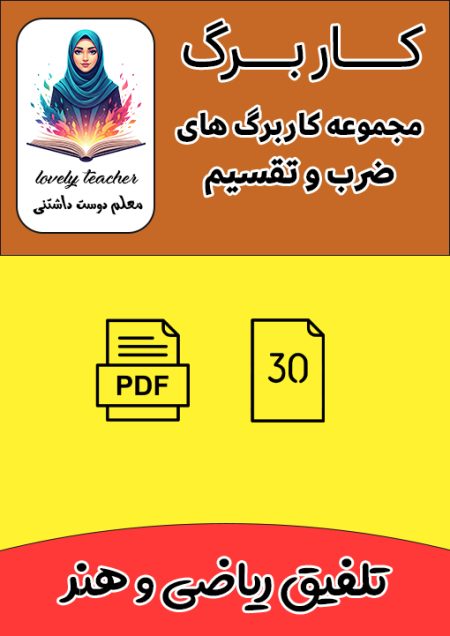 مجموعه کاربرگ های ضرب و تقسیم