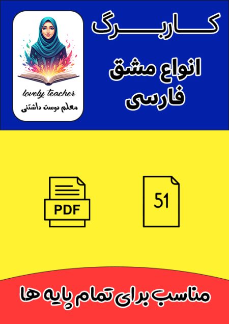 انواع مشق فارسی تمام مقاطع ابتدایی
