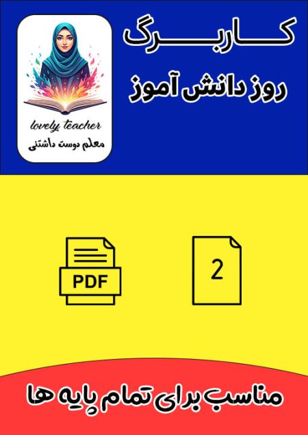 کاربرگ روز دانش آموز