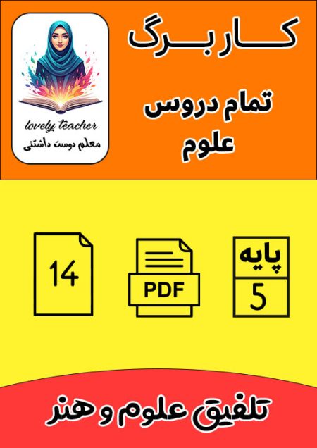 مجموعه کاربرگ های تمام دروس علوم پنجم