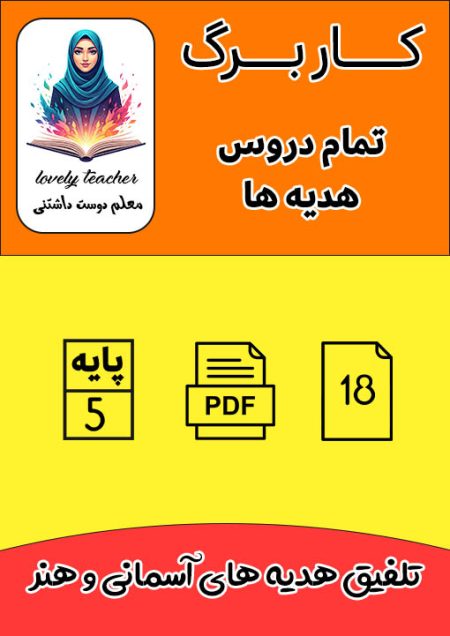 مجموعه کاربرگ های تمام دروس هدیه های آسمانی پنجم