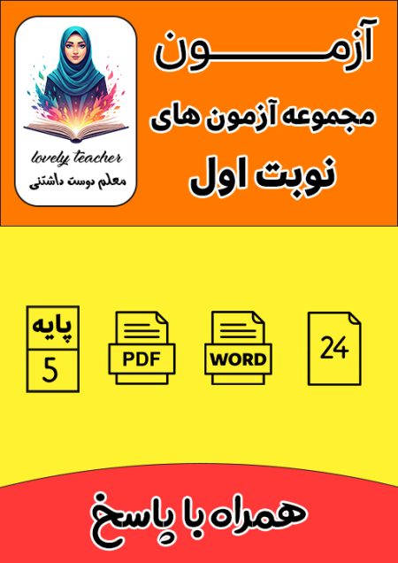 مجموعه آزمون های نوبت اول پنجم با پاسخ