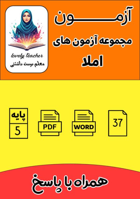 مجموعه آزمون های املا پنجم با پاسخ