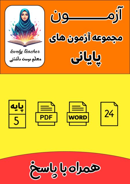 مجموعه آزمون های پایانی پنجم با پاسخ